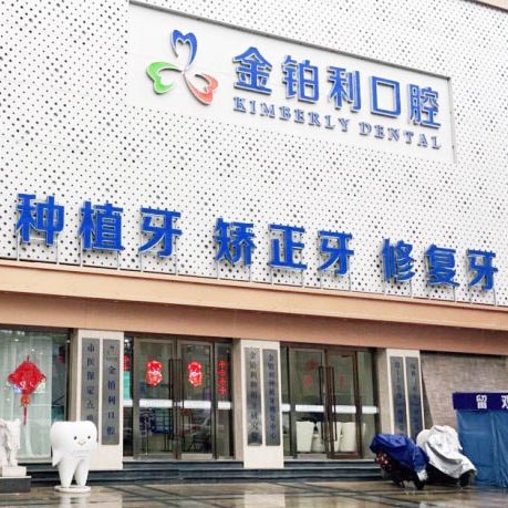 金鉑利口腔集團(南京總院)