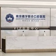 南京拔智齒排名最好的口腔醫(yī)院，南京德牙聯(lián)合口腔(鎖金分院)實(shí)力強(qiáng)勁更安心！