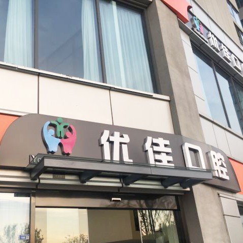 南京拔智齒十大最佳私立口腔醫(yī)院，南京優(yōu)佳口腔都是實(shí)力人氣機(jī)構(gòu)！