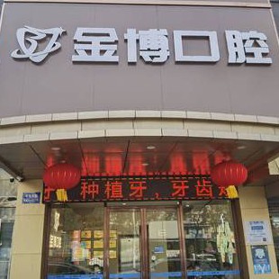 南京牙齦萎縮恢復(fù)十大最佳私立口腔醫(yī)院，南京棲霞金博口腔門診部市民甄選~