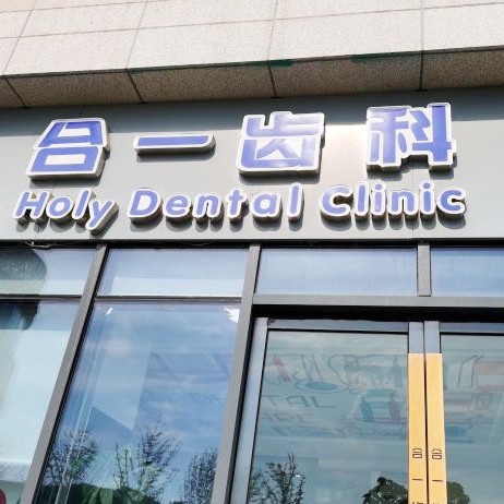 南京拔智齒口碑最好口腔醫(yī)院！南京合一齒科(雨花客廳店	)實(shí)力強(qiáng)更安全！