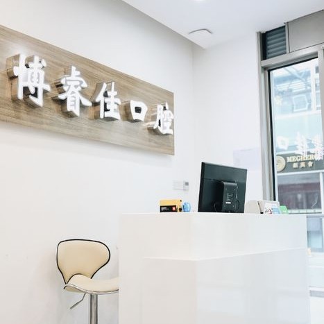 南京拔智齒私立口腔醫(yī)院排名！南京博睿佳口腔實(shí)力強(qiáng)勁更安心！