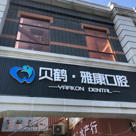 南京拔智齒口腔醫(yī)院排名top10誰比較好？南京貝鶴雅康口腔醫(yī)院案例反饋＋科室簡介，快戳進(jìn)來~