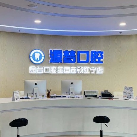 南京源夢口腔門診部