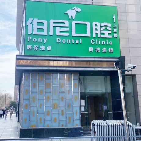 南京拔智齒排名最好的口腔醫(yī)院，南京愛芃伯尼口腔醫(yī)生手術(shù)專業(yè)、設(shè)備先進(jìn)正規(guī)！