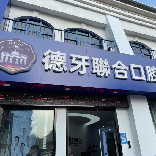 南京建鄴德牙口腔