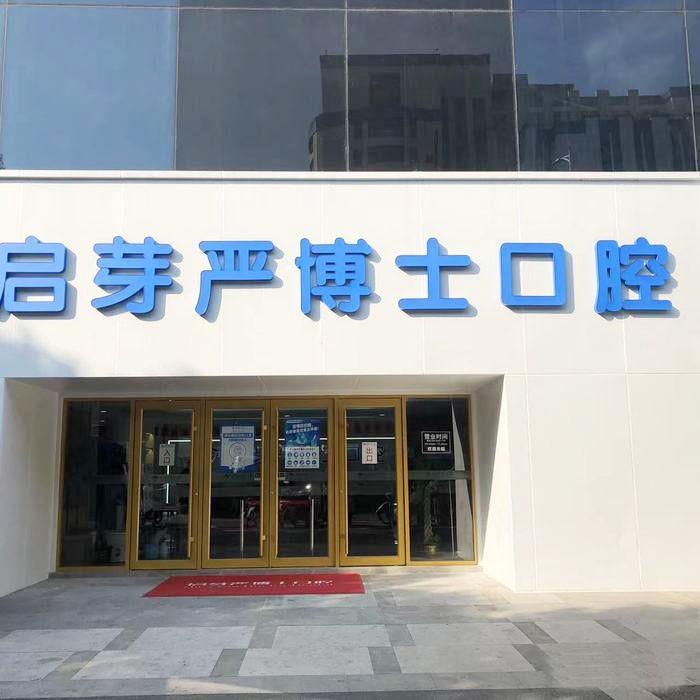 南京拔智齒最好的口腔醫(yī)院排行榜！南京啟芽嚴(yán)博士口腔口碑實(shí)力頂呱呱！