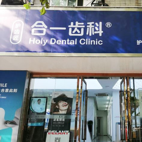 南京拔智齒排名前十的口腔醫(yī)院，南京護(hù)齒匠口腔診所醫(yī)療水平高！