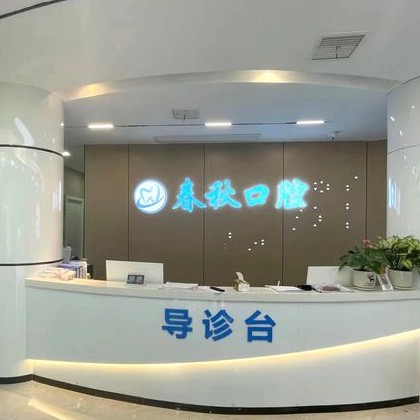 武漢春秋口腔門診部