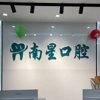 武漢牙齒不齊矯正最好的口腔醫(yī)院是哪家？武漢南星口腔(奓山門診部)技術(shù)強(qiáng)口碑好