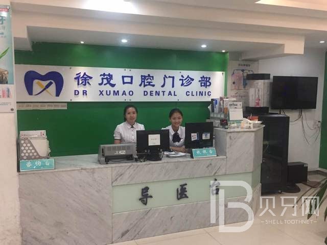 寧波榮茂口腔門診