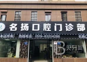 寧波種一顆門牙口腔醫(yī)院排名top10誰比較好？寧波明揚(yáng)口腔實(shí)力也不錯(cuò)~