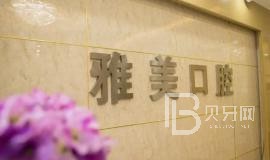 寧波種植牙多少錢一顆！寧波江北莊橋雅美口腔2023全新種牙價(jià)目表，瑞典尼奧斯neoss種植牙：8131元起/顆！