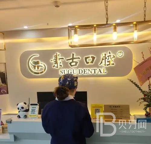 合肥素古口腔門診部(萬科商業(yè)廣場店)