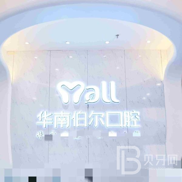 東莞牙齦萎縮恢復(fù)私立口腔醫(yī)院排名！東莞華南伯爾口腔實力也不錯~