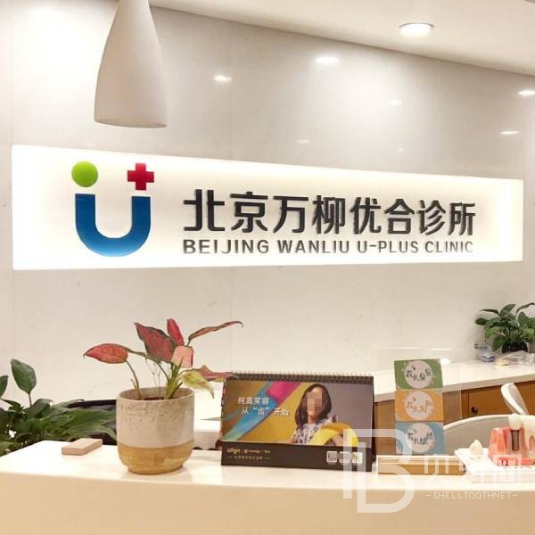 北京萬(wàn)柳優(yōu)合口腔診所