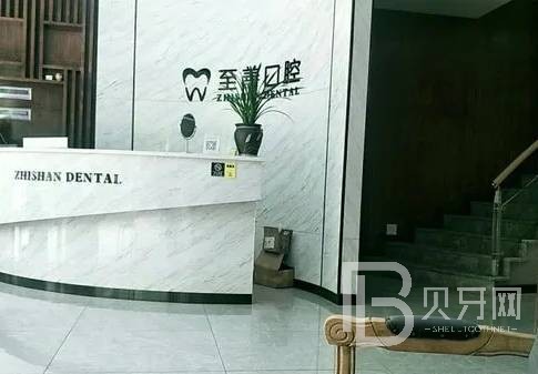 杭州至善口腔診所