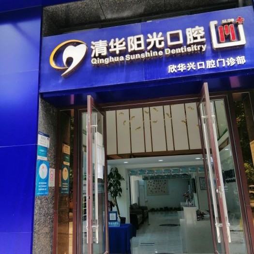 武漢牙齒種植多少錢一顆！武漢欣華興口腔種植牙價格表更新，國產(chǎn)大清西格種植牙：2967元起/顆！