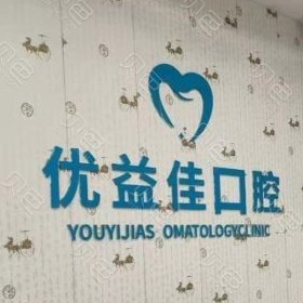 武漢牙周炎治療口腔醫(yī)院排名top10誰比較好？武漢優(yōu)益佳口腔(羅七路店)市民甄選~