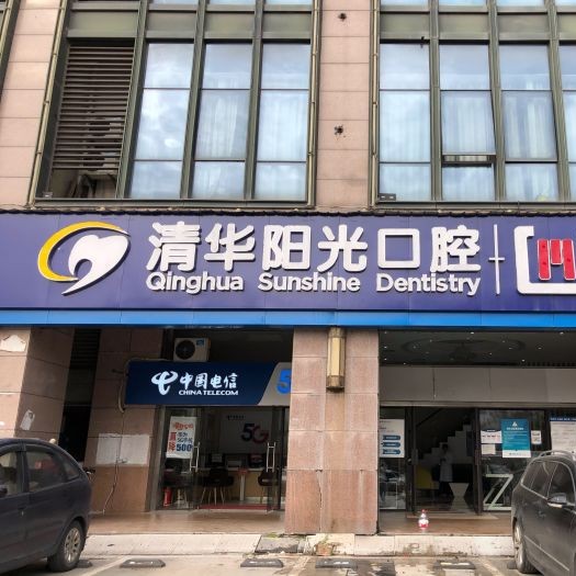 武漢牙齒種植多少錢一顆！武漢清華陽光口腔(后湖民生分院)種植牙價格一覽表，德國ht瑞西歐種植牙：6546元起/顆！