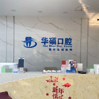 武漢牙齒種植多少錢一顆！武漢華碩口腔(三陽小區(qū)分部)種植牙價格表，瑞士拓美thommen植牙牙：6771元起/顆！