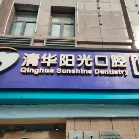 武漢種植牙多少錢1顆！武漢清華陽光口腔(東西湖分院)種植牙收費(fèi)表公布，國產(chǎn)鈦基牙(BAM)種植牙價(jià)格：3727元起/顆！