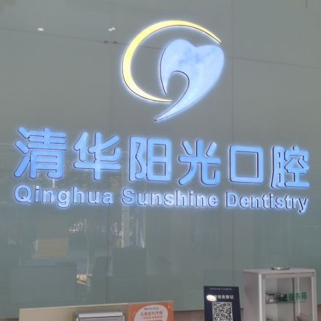 武漢一顆種植牙齒多少錢！武漢清華陽(yáng)光口腔(江漢北路分院)種植牙價(jià)格表，瑞典諾貝爾種植牙：5380元起/顆！