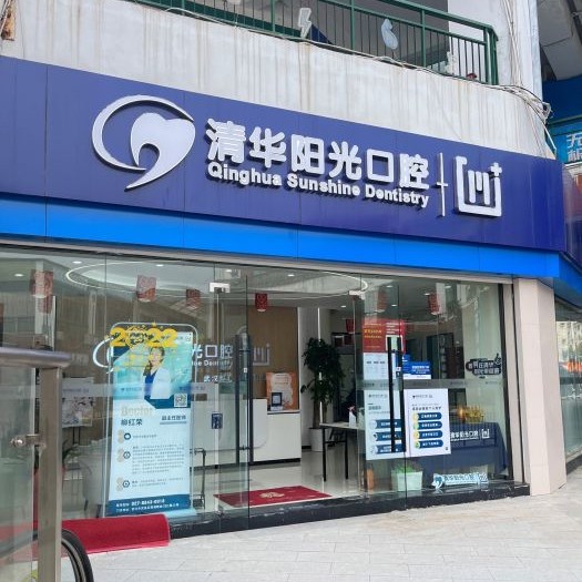 武漢清華陽(yáng)光口腔(南湖分院)