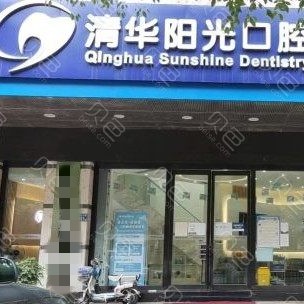 武漢門牙種植牙多少錢一顆！武漢清華陽光口腔(大智路)種植牙價目表已更新，瑞士iti：6826元起/顆！