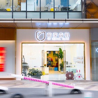武漢萌芽齒科(光谷K11店)