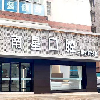 武漢種顆牙齒多少錢！武漢南星口腔(三眼橋店)種植牙收費(fèi)表公布，德國(guó)普魯士Prussian：6052元起/顆！