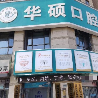 武漢深覆合矯正口腔醫(yī)院排名前十名單公布，武漢華碩口腔(常青五路門診部)實力強更安全！