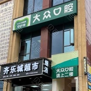 武漢大眾口腔(爾雅門診)