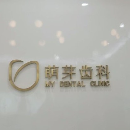 武漢牙齒疼痛快速解決十大口腔連鎖品牌！武漢萌芽齒科(泛海CBD店)實(shí)力值得信賴(lài)！