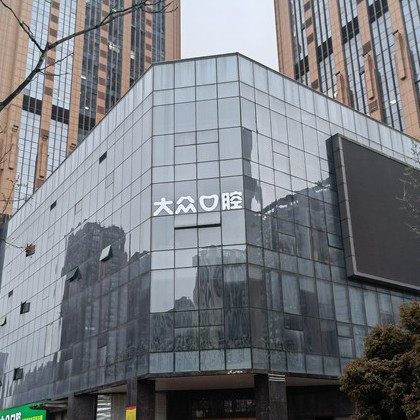 武漢鑲牙補牙種牙好的醫(yī)院是哪家？武漢大眾口腔(龍陽店)醫(yī)生手術專業(yè)、設備先進正規(guī)！