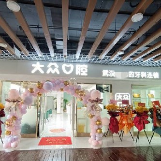 武漢牙齦紅腫牙科醫(yī)院大型正規(guī)排名前十強(qiáng)實(shí)力盤點(diǎn)！武漢大眾口腔(武車路店)實(shí)力值得信賴！