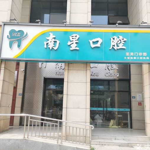 武漢南星口腔(圣龍廣場店)