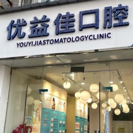 武漢優(yōu)益佳口腔(南湖店)