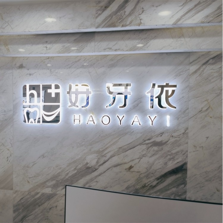 長沙好牙依口腔連鎖(和嘉門診部)