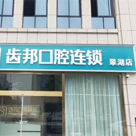 長沙寧鄉(xiāng)市齒邦口腔(翠湖院店)
