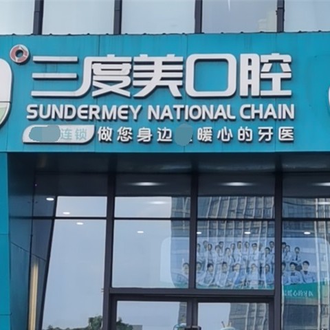 長(zhǎng)沙三度美口腔(匯一城店)