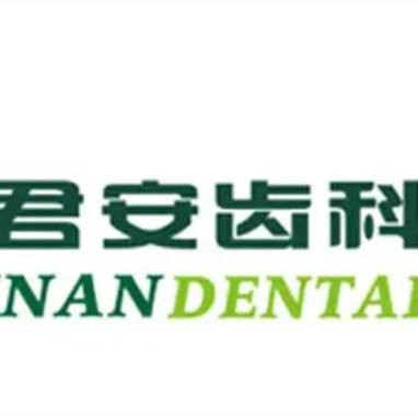 杭州矯正牙齒種牙好的醫(yī)院是哪家？杭州蕭山君安口腔門診部實力強勁更安心！