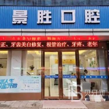 杭州景勝口腔門診部