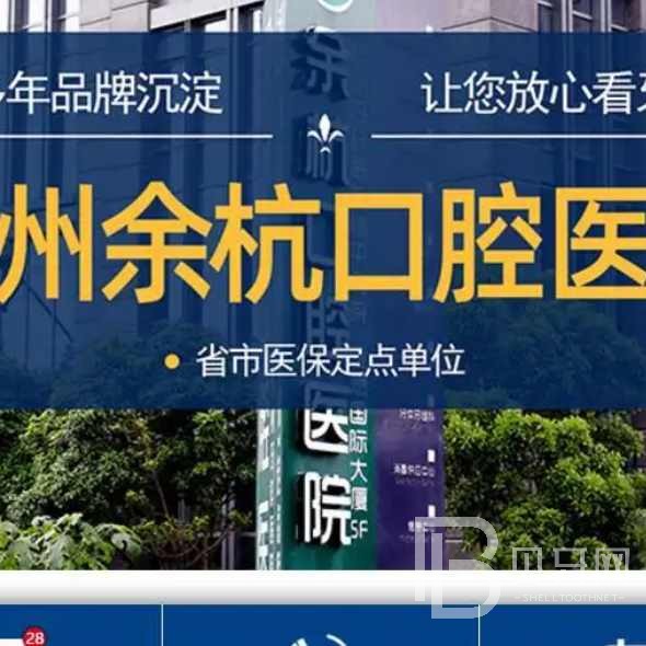 杭州做牙冠口腔醫(yī)院排名top10誰比較好？余杭口腔門診部實力值得信賴！