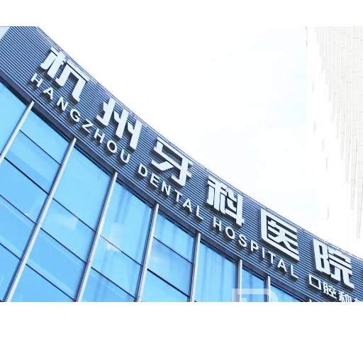 杭州種植一顆假牙多少錢！杭州牙科醫(yī)院(上塘分院)種植牙收費(fèi)表公布，國(guó)產(chǎn)百康特種植牙：4391元起/顆！