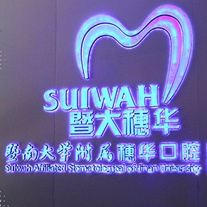 廣州種一顆牙齒要多少錢！廣州暨南大學(xué)附屬穗華口腔醫(yī)院(越秀院區(qū))種植牙價(jià)格表，國產(chǎn)鈦基牙(BAM)種植牙價(jià)格：3119元起/顆！