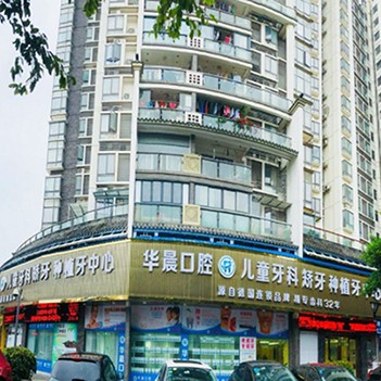 廣州矯正牙齒十大口腔醫(yī)院排名榜！廣州華晨口腔(黃邊院區(qū))市民甄選~