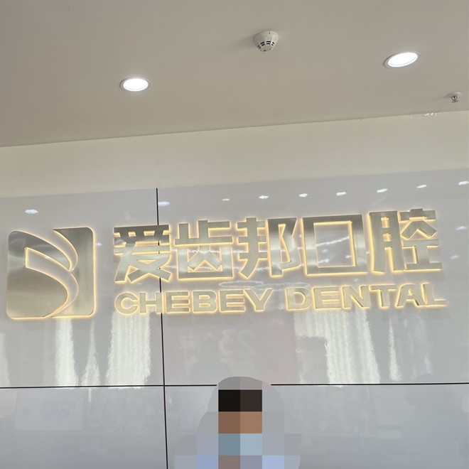 長沙愛齒邦口腔(南郊店)