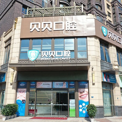 武漢牙齒種植多少錢一顆！武漢貝貝口腔連鎖(武昌店)種植牙收費表公布，國產(chǎn)鈦基牙(BAM)種植牙價格：3769元起/顆！