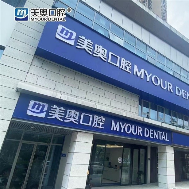 長(zhǎng)沙拔牙口碑最好口腔醫(yī)院！長(zhǎng)沙美奧口腔(北辰院)揭曉各院實(shí)力優(yōu)勢(shì)
